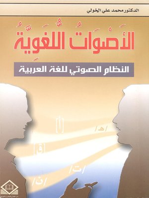 cover image of الأصوات اللغوية